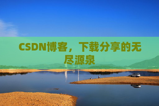 CSDN博客，下载分享的无尽源泉